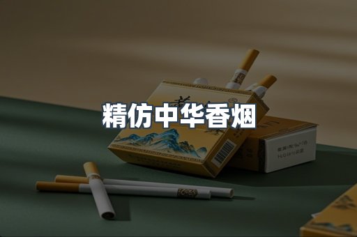 精仿中华香烟