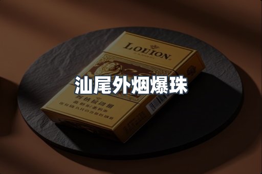 汕尾外烟爆珠